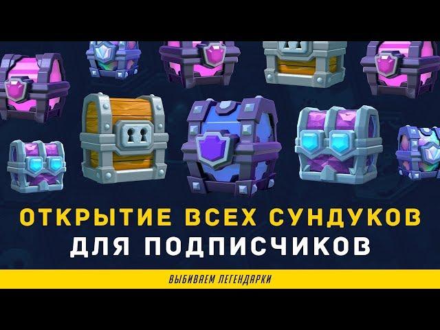 ПОДПИСЧИК ЖДАЛ 20 ДНЕЙ. ОТКРЫТИЕ ВСЕХ СУНДУКОВ | CLASH ROYALE