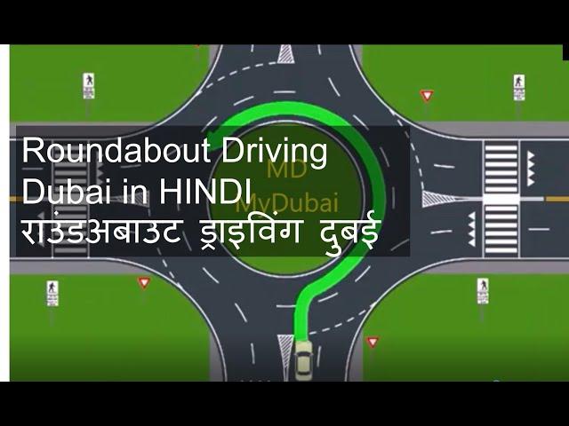 Roundabout Driving Dubai in HINDI |राउंडअबाउट ड्राइविंग दुबई