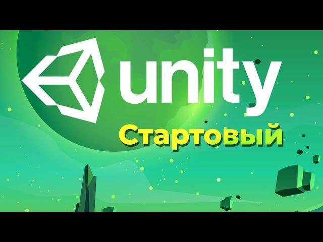 Разработка игр на Unity для начинающих  Курс Unity Стартовый.