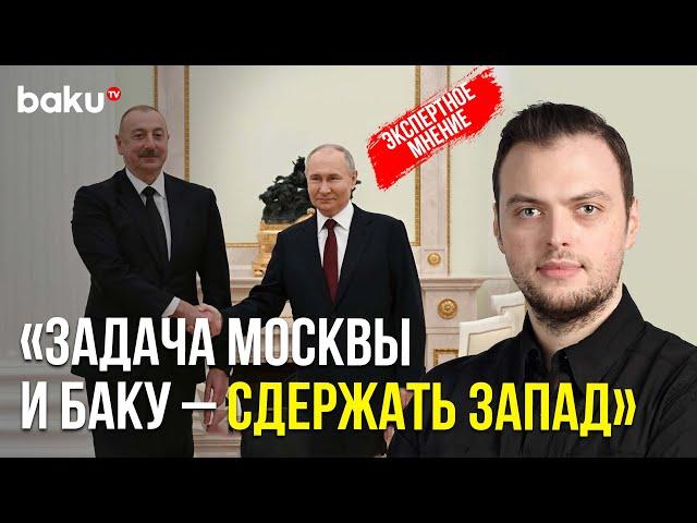 Алексей Наумов о встрече президентов Азербайджана и России в Москве