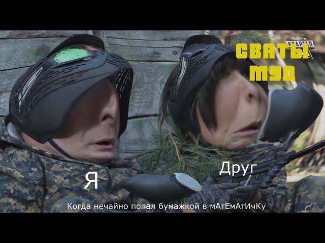 Муд сваты  #36