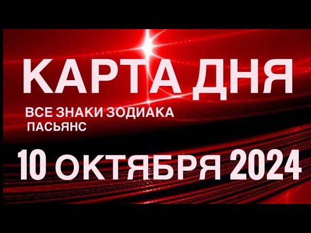 КАРТА ДНЯ10 ОКТЯБРЯ 2024 ЦЫГАНСКИЙ ПАСЬЯНС  СОБЫТИЯ ДНЯ️ВСЕ ЗНАКИ ЗОДИАКА TAROT NAVIGATION