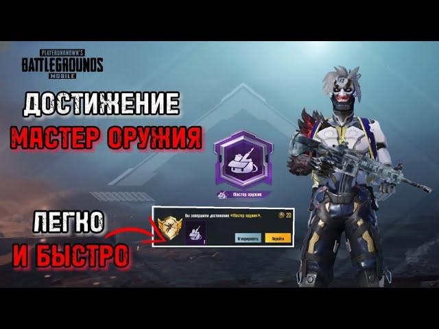 КАК ЛЕГКО ВЫПОЛНИТЬ ДОСТИЖЕНИЕ МАСТЕР ОРУЖИЯ В PUBG MOBILE