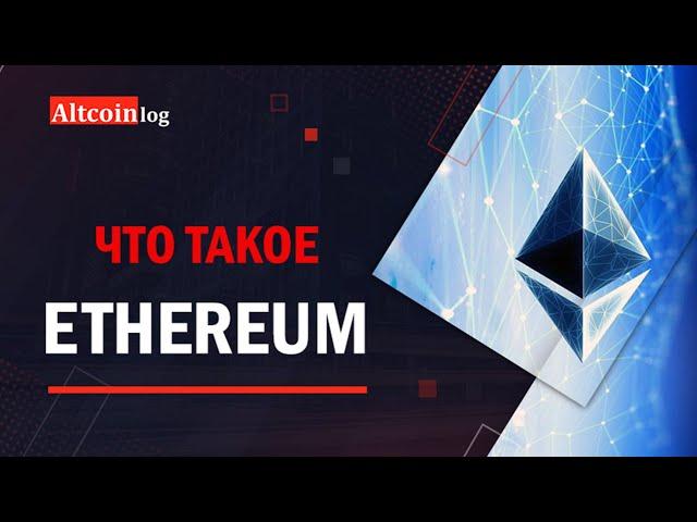 Что такое криптовалюта Ethereum? Принцип работы сети!