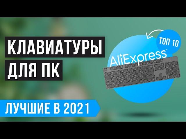 Рейтинг КЛАВИАТУР с Алиэкспресс | ТОП 10 лучших в 2021 году Механические Мембранные Бюджетные