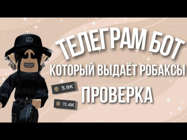 //НОВЫЙ ТЕЛЕГРАМ БОТ КОТОРЫЙ ВЫДАЁТ РОБАКСЫ//проверка