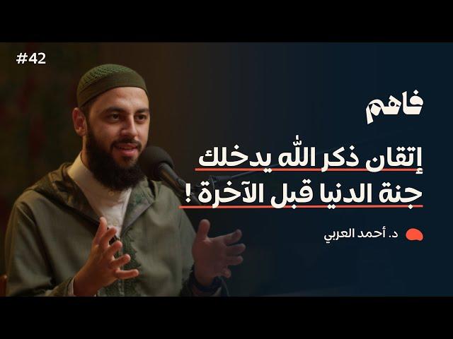 فاهم 42 | سلسلة تذوق العبادات - (4) الذكر | مع د. أحمد العربي