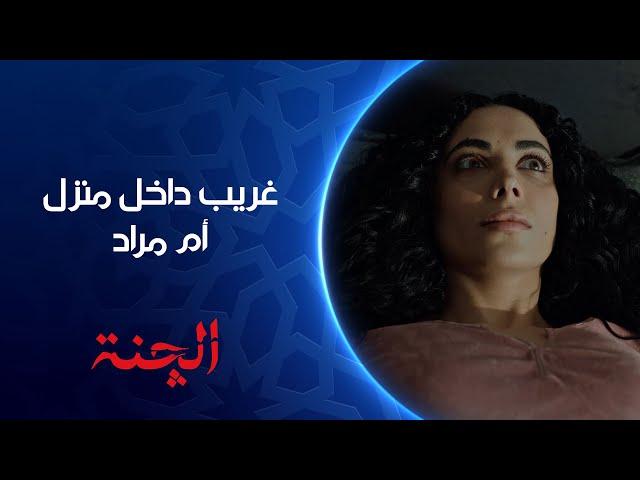 الچنة تكعد من النوم من حست الشيخ دخل للبيت | مسلسل #الچنة