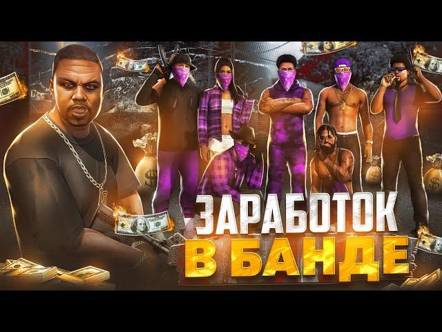 Сколько ЗАРАБАТЫВАЮТ в БАНДЕ на GTA 5 RP - заработок в БАНДЕ на ГТА 5 РП - ПОЛНЫЙ ГАЙД о ГЕТТО