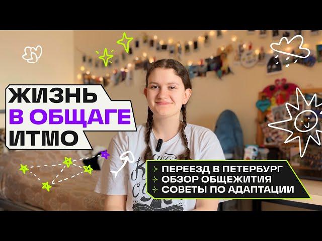 Общежитие ИТМО | Как я переехала в Петербург?