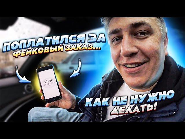 Поплатился за ФЕЙК заказ / ЛЕГКИЕ ДЕНЬГИ / катаю минималки на MAYBACH