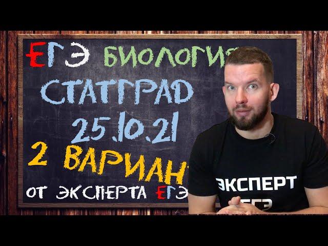 СТАТГРАД 25.10.21 | 2 вариант | Биология ЕГЭ 2022