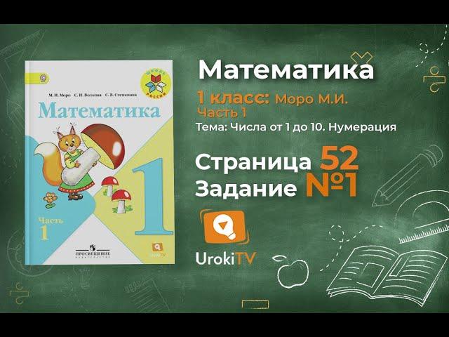 Страница 52 Задание 1 – Математика 1 класс (Моро) Часть 1