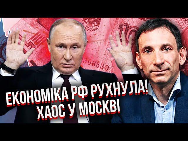 ПОРТНИКОВ: Усе! ЕЛІТА ТІКАЄ З КРЕМЛЯ. Путіна кидають - скарбниця порожня. Стамбул обернувся ПРОВАЛОМ