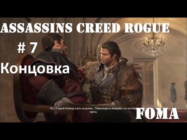 Assassins Creed Rogue Часть 7 Концовка