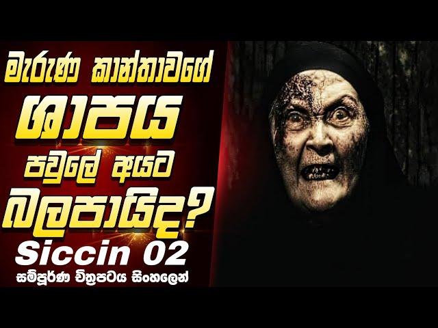 මේ movie එක බලනවනම් දෙපාරක් හිතන්න |Siccin 02 full movie review