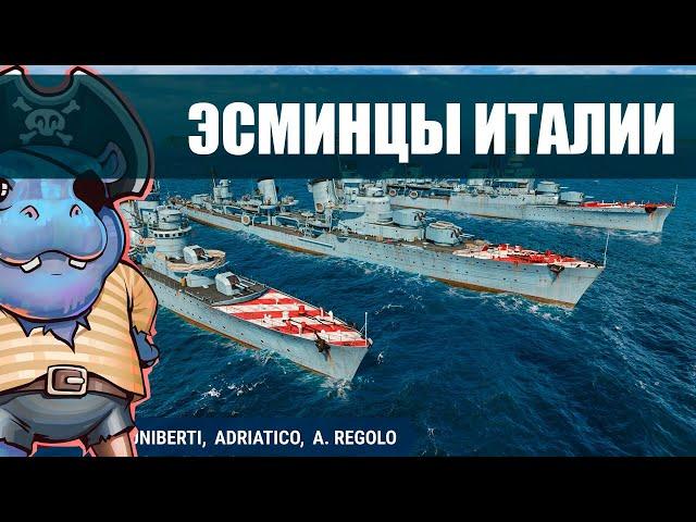  Эсминцы Италии | Качать? Как играть? World of Warships