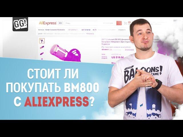 ПОКУПАТЬ или НЕТ? | Обзор Микрофона BM800 с Aliexpress!