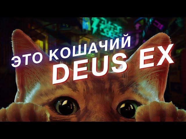 STRAY - приключение с элементами Deus Ex. Обзор геймплея и левел-дизайна