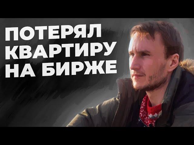 Сколько и как я терял на бирже ?