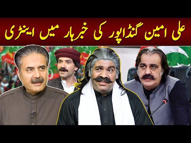 Ali Amin Gandapur Ki Khabarhar Mein Entry | Babbu Rana's Hilarious Mimicry of Gandapur | Aftab Iqbal