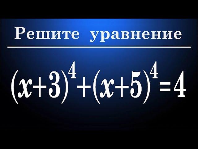 Уравнение 4-ой степени (x+3)^4+(x+5)^4=4