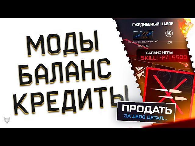 ПРОДАЖА МОДОВ В ВАРФЕЙС 2024?!НОВЫЙ АВТОБАЛАНС И СКВАДЫ!ПОДОРОЖАНИЕ КРЕДИТОВ В WARFACE!ПВЕ РОТАЦИЯ!