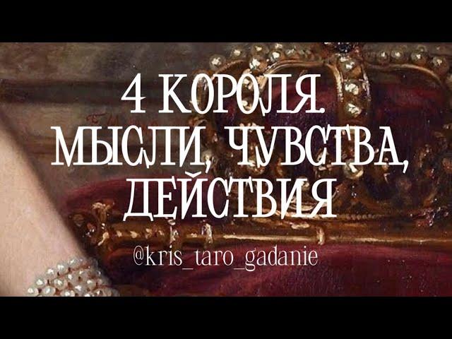 ️4 КОРОЛЯ. ЧУВСТВА, МЫСЛИ, ДЕЙСТВИЯ️Таро расклад| Онлайн Таро | гадание онлайн |