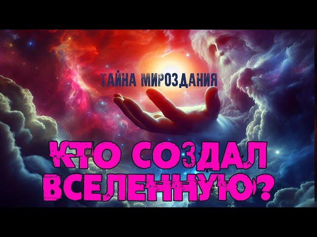 Кто создал Вселенную? Тайна мироздания. [NikОsho]