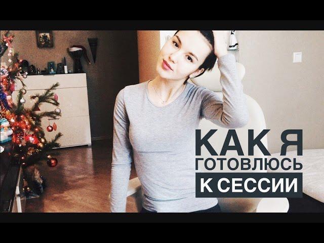 Как Я Готовлюсь К Сессии