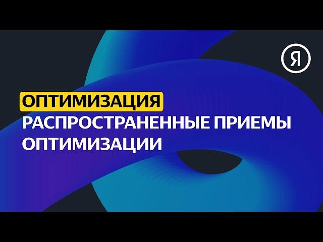 Распространенные приемы оптимизации | Продвинутый курс Яндекса про Директ