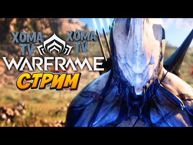 Стрим Warframe Арбитраж стальной путь билды гайды