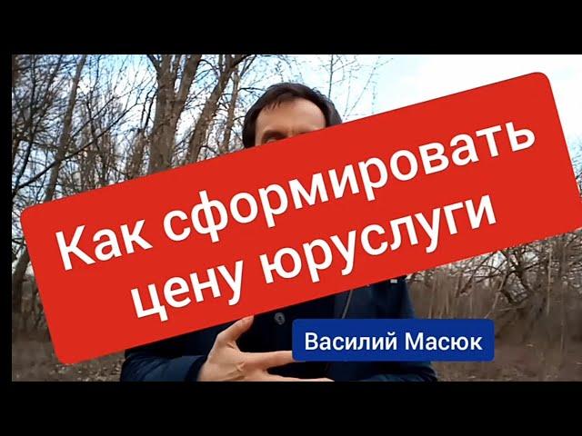 Как сформировать цену юридической услуги