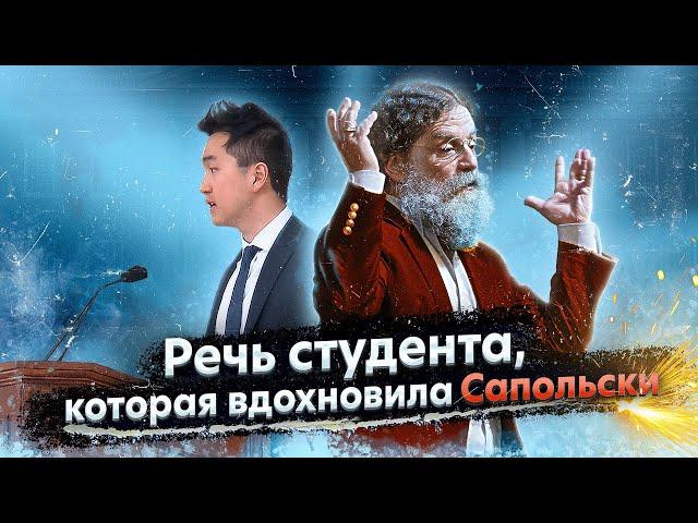 Речь студента, которая вдохновила Сапольски [Гарвард, 2018]