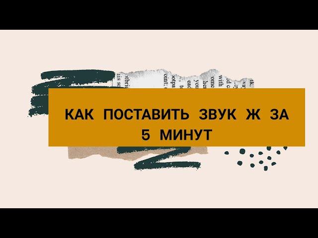 КАК ПОСТАВИТЬ ЗВУК Ж ЗА 5 МИНУТ