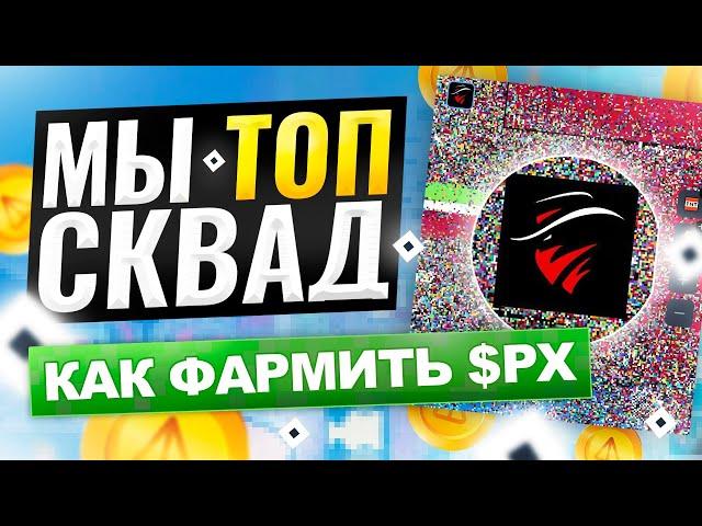 NOT PIXEL - МЫ ТОП СКВАД! КАК ФАРМИТЬ БОЛЬШЕ $PX? NOTCOIN СНОВА УДИВИТ?