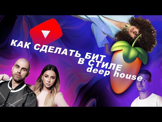 БИТ В СТИЛЕ DEEP HOUSE - ARTIC & ASTI | TIM MORRIS