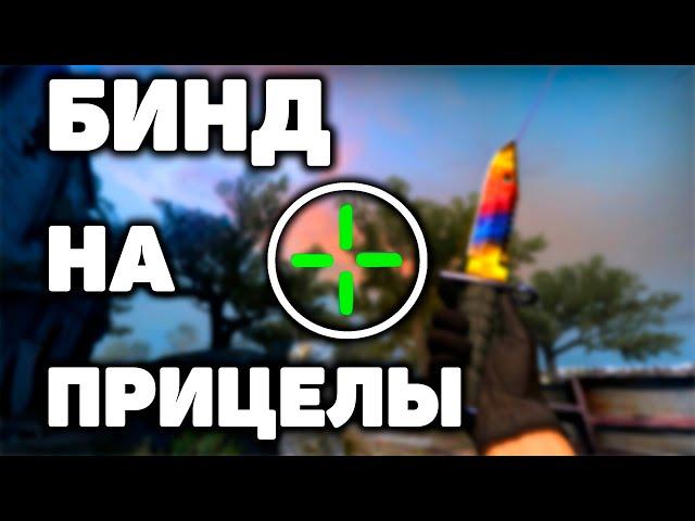 КАК СМЕНИТЬ ПРИЦЕЛ ВО ВРЕМЯ ИГРЫ (CS:GO)