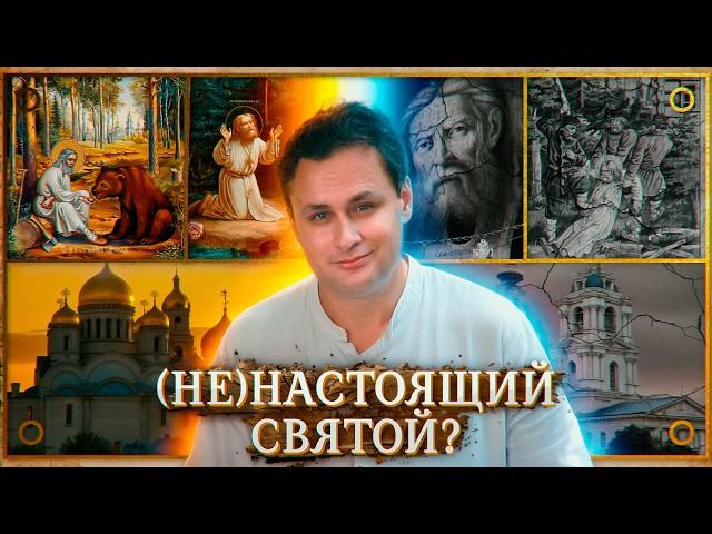 Серафим Саровский | Что скрывает РПЦ? Разоблачение мифов о святом