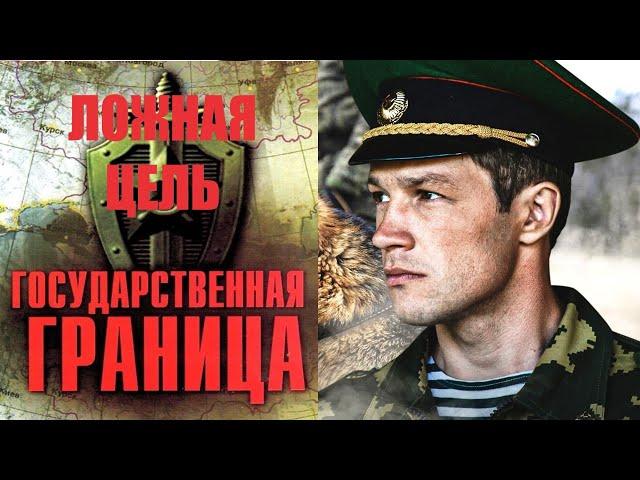 Государственная Граница. Фильм 12 (2015) Ложная Цель. Все серии Full HD