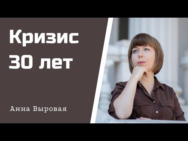 Кризис 30 лет. Как проявляется и пути выхода.