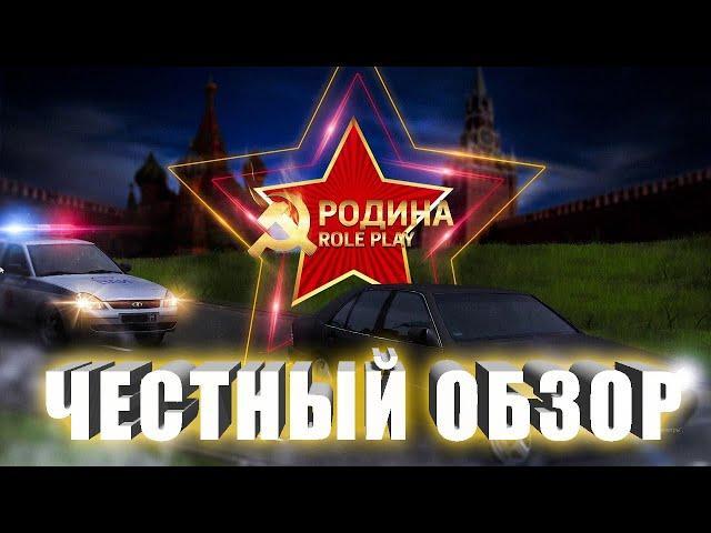 РОДИНА РП. ЧЕСТНЫЙ ОБЗОР. ЛУЧШИЙ РП СЕРВЕР? (GTA CRMP ONLINE)