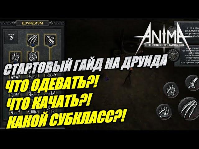 Гайд - как быстро и комфортно стартануть за ДРУИДА! Anima ARPG #AnimaDruid #AnimaДруид
