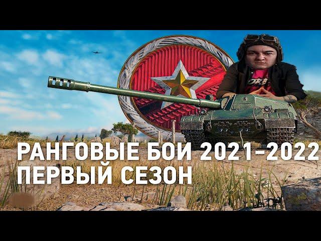 КОРБЕН СМОТРИТ НОВЫЕ РАНГИ (РАНГОВЫЕ БОИ 2021-2022)