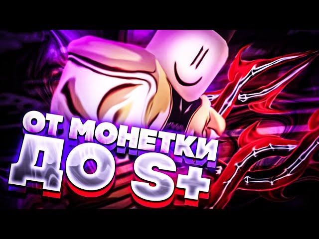 [YBA] ФИНАЛ ОТ МОНЕТКИ ДО S+ СКИНА! #3 / У МЕНЯ ПОЛУЧИЛОСЬ!