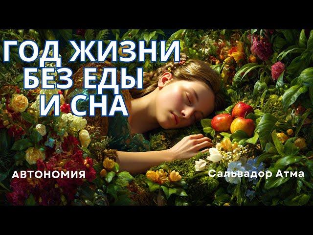 Один год жизни без еды и сна. Сальвадор Атма. Тайна внутреннего покоя