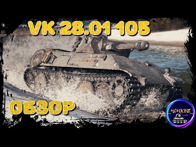 VK 28.01 mit 10.5 cm L/28. ЗАСЛУЖЕННАЯ НАГРАДА 2021. ОБЗОР И ПОЛЕВАЯ МОДЕРНИЗАЦИЯ. Wot обзор