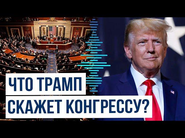 Президент США Дональд Трамп пообещал "рассказать всё как есть" на выступлении перед Конгрессом