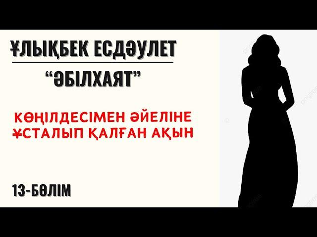 “Көңілдесімен әйеліне ұсталып қалған ақын”. Ұ. Есдәулет, “Әбілхаят”, 13-бөлім.