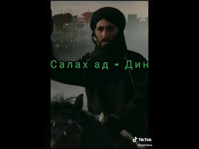 Кого боялись крестоносцы. ️. САЛЛАХ-АД-ДИН-АЙЮБ КУРД